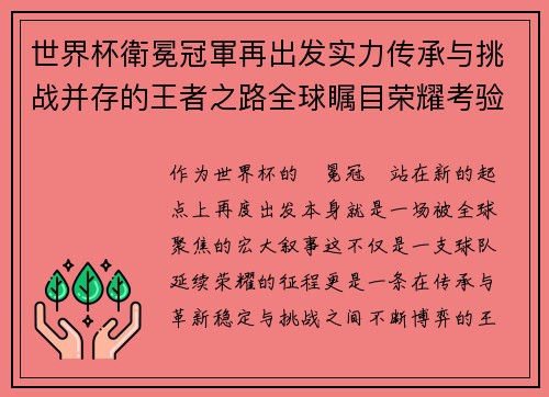 世界杯衛冕冠軍再出发实力传承与挑战并存的王者之路全球瞩目荣耀考验 世界杯衛冕冠軍再出发实力传承与挑战并存的王者之路全球瞩目荣耀考验