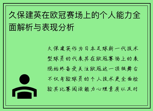 久保建英在欧冠赛场上的个人能力全面解析与表现分析 久保建英在欧冠赛场上的个人能力全面解析与表现分析