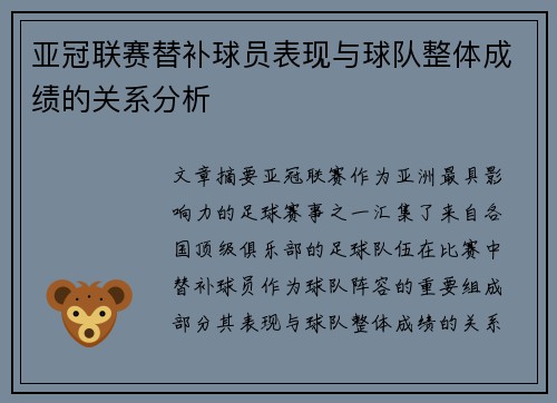 亚冠联赛替补球员表现与球队整体成绩的关系分析 亚冠联赛替补球员表现与球队整体成绩的关系分析