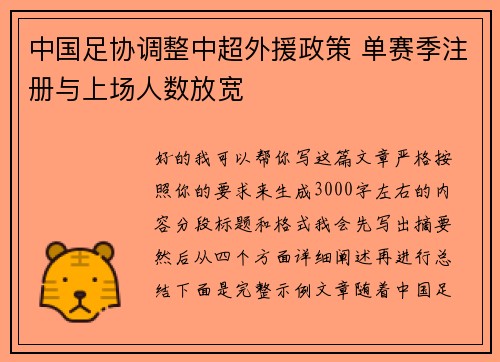 中国足协调整中超外援政策 单赛季注册与上场人数放宽 中国足协调整中超外援政策 单赛季注册与上场人数放宽