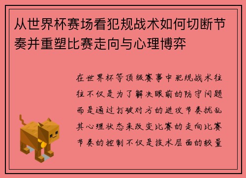 从世界杯赛场看犯规战术如何切断节奏并重塑比赛走向与心理博弈 从世界杯赛场看犯规战术如何切断节奏并重塑比赛走向与心理博弈