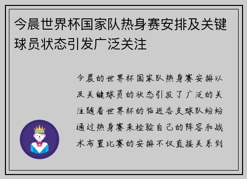 今晨世界杯国家队热身赛安排及关键球员状态引发广泛关注 今晨世界杯国家队热身赛安排及关键球员状态引发广泛关注