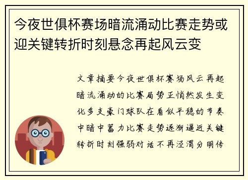 今夜世俱杯赛场暗流涌动比赛走势或迎关键转折时刻悬念再起风云变 今夜世俱杯赛场暗流涌动比赛走势或迎关键转折时刻悬念再起风云变