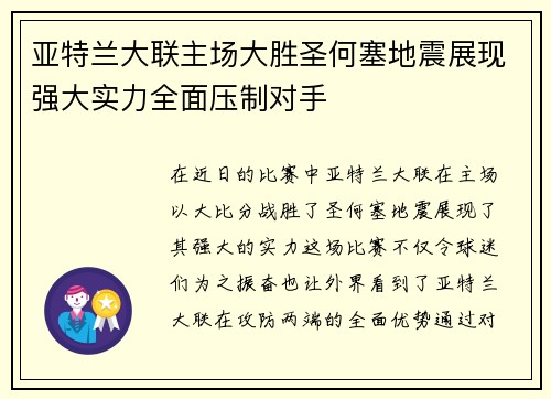 亚特兰大联主场大胜圣何塞地震展现强大实力全面压制对手