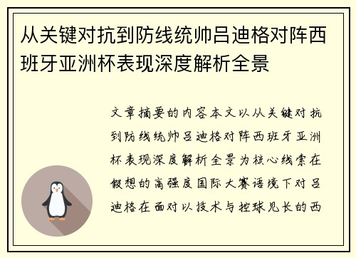 从关键对抗到防线统帅吕迪格对阵西班牙亚洲杯表现深度解析全景 从关键对抗到防线统帅吕迪格对阵西班牙亚洲杯表现深度解析全景