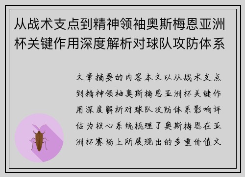 从战术支点到精神领袖奥斯梅恩亚洲杯关键作用深度解析对球队攻防体系影响评估