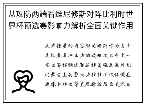 从攻防两端看维尼修斯对阵比利时世界杯预选赛影响力解析全面关键作用