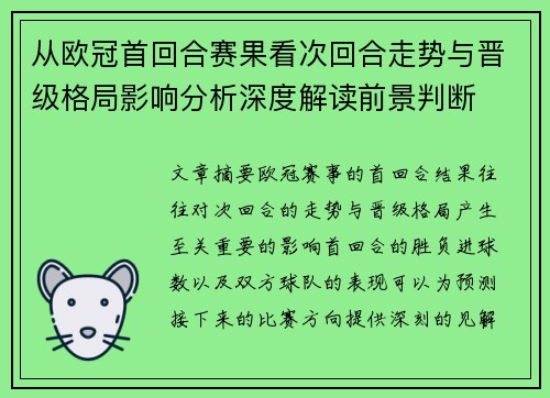 从欧冠首回合赛果看次回合走势与晋级格局影响分析深度解读前景判断