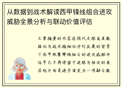 从数据到战术解读西甲锋线组合进攻威胁全景分析与联动价值评估