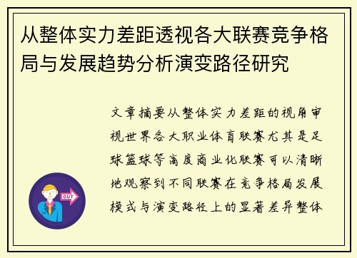 从整体实力差距透视各大联赛竞争格局与发展趋势分析演变路径研究 从整体实力差距透视各大联赛竞争格局与发展趋势分析演变路径研究