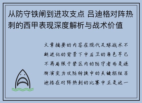 从防守铁闸到进攻支点 吕迪格对阵热刺的西甲表现深度解析与战术价值