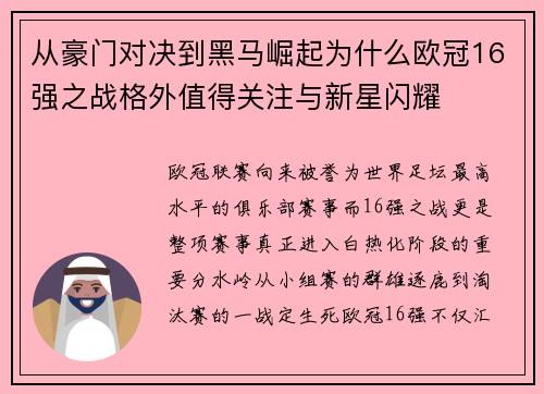 从豪门对决到黑马崛起为什么欧冠16强之战格外值得关注与新星闪耀