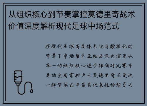 从组织核心到节奏掌控莫德里奇战术价值深度解析现代足球中场范式 从组织核心到节奏掌控莫德里奇战术价值深度解析现代足球中场范式
