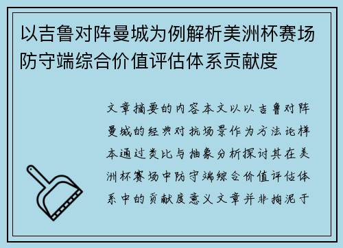 以吉鲁对阵曼城为例解析美洲杯赛场防守端综合价值评估体系贡献度 以吉鲁对阵曼城为例解析美洲杯赛场防守端综合价值评估体系贡献度