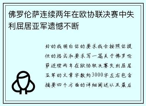 佛罗伦萨连续两年在欧协联决赛中失利屈居亚军遗憾不断 佛罗伦萨连续两年在欧协联决赛中失利屈居亚军遗憾不断
