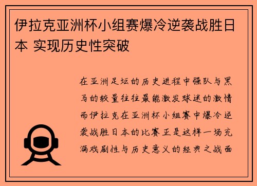 伊拉克亚洲杯小组赛爆冷逆袭战胜日本 实现历史性突破 伊拉克亚洲杯小组赛爆冷逆袭战胜日本 实现历史性突破