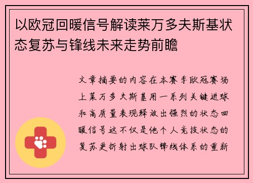 以欧冠回暖信号解读莱万多夫斯基状态复苏与锋线未来走势前瞻