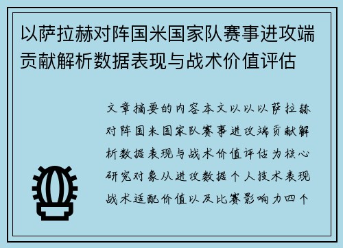 以萨拉赫对阵国米国家队赛事进攻端贡献解析数据表现与战术价值评估