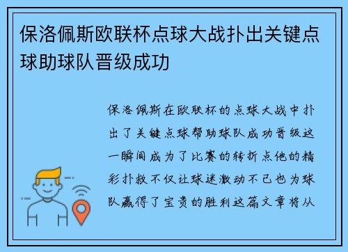 保洛佩斯欧联杯点球大战扑出关键点球助球队晋级成功 保洛佩斯欧联杯点球大战扑出关键点球助球队晋级成功