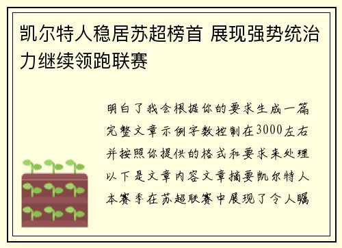 凯尔特人稳居苏超榜首 展现强势统治力继续领跑联赛 凯尔特人稳居苏超榜首 展现强势统治力继续领跑联赛