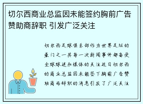 切尔西商业总监因未能签约胸前广告赞助商辞职 引发广泛关注