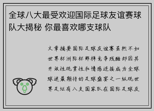 全球八大最受欢迎国际足球友谊赛球队大揭秘 你最喜欢哪支球队 全球八大最受欢迎国际足球友谊赛球队大揭秘 你最喜欢哪支球队