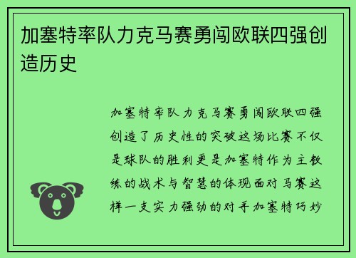 加塞特率队力克马赛勇闯欧联四强创造历史 加塞特率队力克马赛勇闯欧联四强创造历史