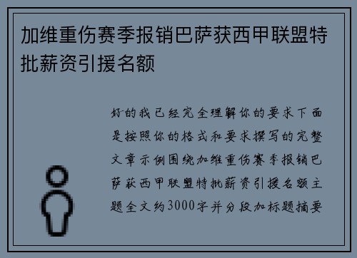 加维重伤赛季报销巴萨获西甲联盟特批薪资引援名额