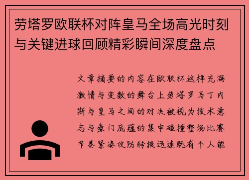 劳塔罗欧联杯对阵皇马全场高光时刻与关键进球回顾精彩瞬间深度盘点 劳塔罗欧联杯对阵皇马全场高光时刻与关键进球回顾精彩瞬间深度盘点