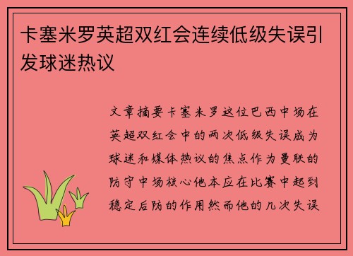 卡塞米罗英超双红会连续低级失误引发球迷热议