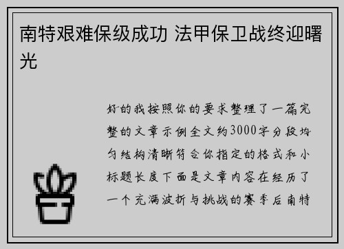 南特艰难保级成功 法甲保卫战终迎曙光 南特艰难保级成功 法甲保卫战终迎曙光