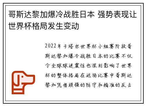 哥斯达黎加爆冷战胜日本 强势表现让世界杯格局发生变动 哥斯达黎加爆冷战胜日本 强势表现让世界杯格局发生变动