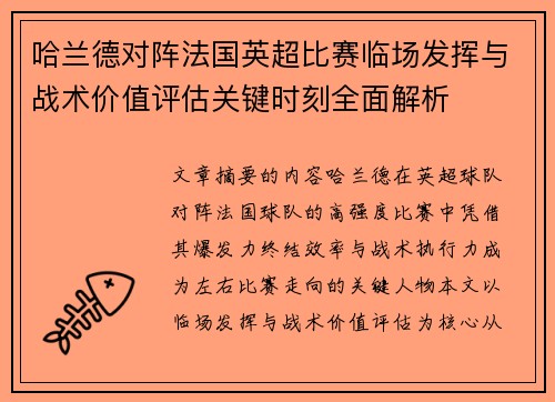 哈兰德对阵法国英超比赛临场发挥与战术价值评估关键时刻全面解析 哈兰德对阵法国英超比赛临场发挥与战术价值评估关键时刻全面解析