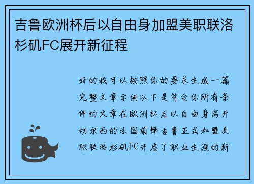 吉鲁欧洲杯后以自由身加盟美职联洛杉矶FC展开新征程 吉鲁欧洲杯后以自由身加盟美职联洛杉矶FC展开新征程