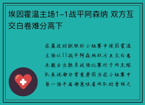 埃因霍温主场1-1战平阿森纳 双方互交白卷难分高下