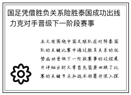 国足凭借胜负关系险胜泰国成功出线 力克对手晋级下一阶段赛事 国足凭借胜负关系险胜泰国成功出线 力克对手晋级下一阶段赛事