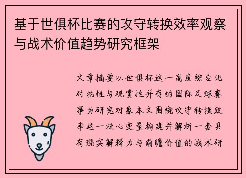 基于世俱杯比赛的攻守转换效率观察与战术价值趋势研究框架 基于世俱杯比赛的攻守转换效率观察与战术价值趋势研究框架