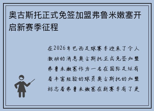 奥古斯托正式免签加盟弗鲁米嫩塞开启新赛季征程 奥古斯托正式免签加盟弗鲁米嫩塞开启新赛季征程