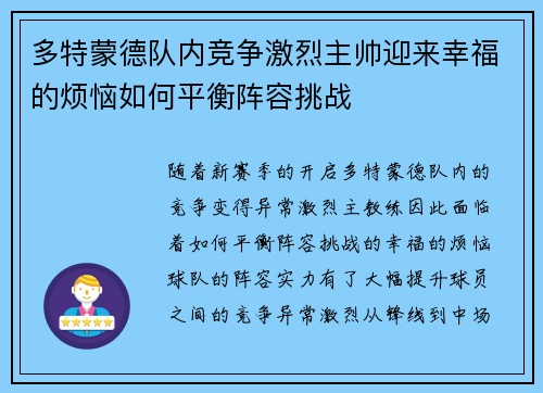 多特蒙德队内竞争激烈主帅迎来幸福的烦恼如何平衡阵容挑战 多特蒙德队内竞争激烈主帅迎来幸福的烦恼如何平衡阵容挑战