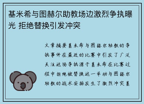 基米希与图赫尔助教场边激烈争执曝光 拒绝替换引发冲突 基米希与图赫尔助教场边激烈争执曝光 拒绝替换引发冲突