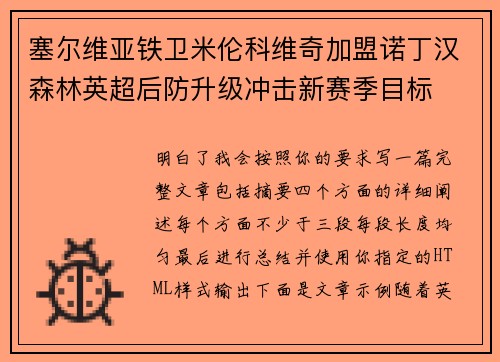 塞尔维亚铁卫米伦科维奇加盟诺丁汉森林英超后防升级冲击新赛季目标