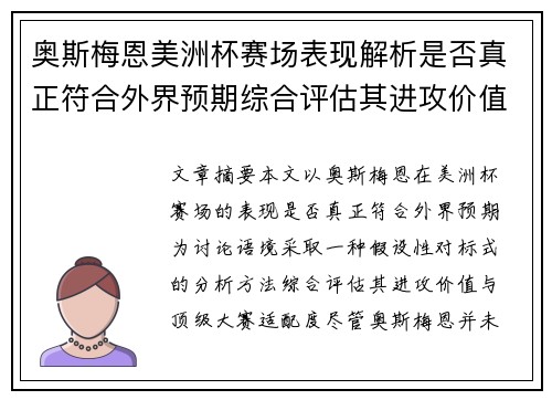 奥斯梅恩美洲杯赛场表现解析是否真正符合外界预期综合评估其进攻价值
