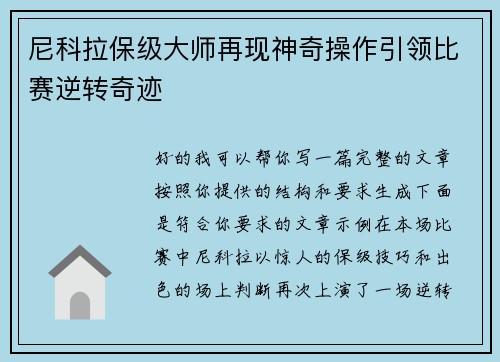 尼科拉保级大师再现神奇操作引领比赛逆转奇迹 尼科拉保级大师再现神奇操作引领比赛逆转奇迹