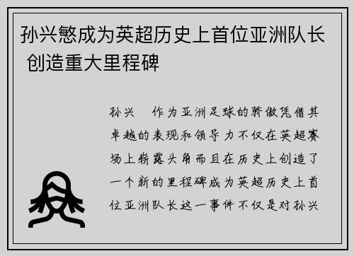 孙兴慜成为英超历史上首位亚洲队长 创造重大里程碑