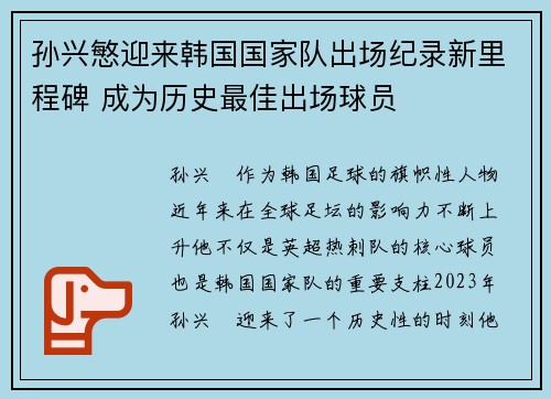 孙兴慜迎来韩国国家队出场纪录新里程碑 成为历史最佳出场球员
