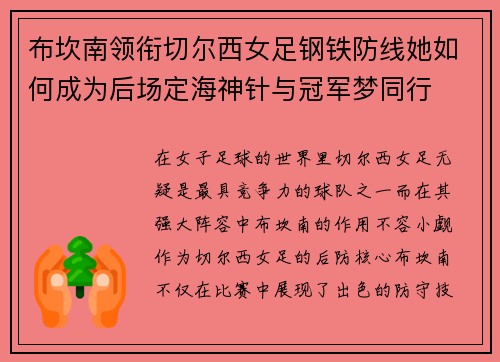 布坎南领衔切尔西女足钢铁防线她如何成为后场定海神针与冠军梦同行