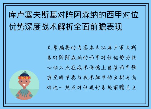 库卢塞夫斯基对阵阿森纳的西甲对位优势深度战术解析全面前瞻表现
