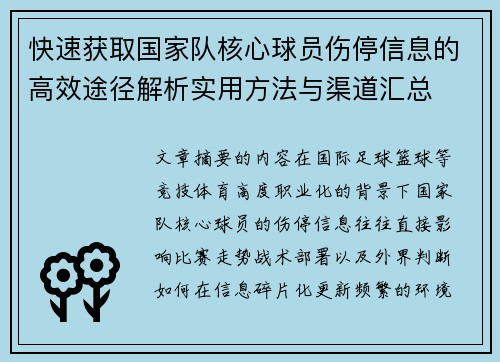 快速获取国家队核心球员伤停信息的高效途径解析实用方法与渠道汇总