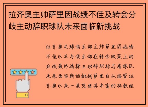 拉齐奥主帅萨里因战绩不佳及转会分歧主动辞职球队未来面临新挑战