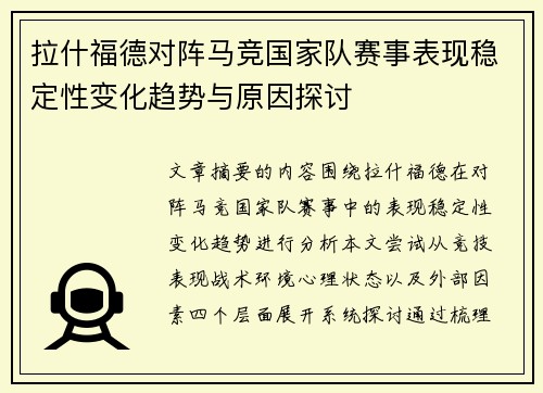 拉什福德对阵马竞国家队赛事表现稳定性变化趋势与原因探讨